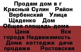 Продам дом в г. Красный Сулин › Район ­ Вербенский › Улица ­ Щаденко › Дом ­ 41 › Общая площадь дома ­ 68 › Цена ­ 1 000 000 - Все города Недвижимость » Дома, коттеджи, дачи продажа   . Ростовская обл.,Новошахтинск г.